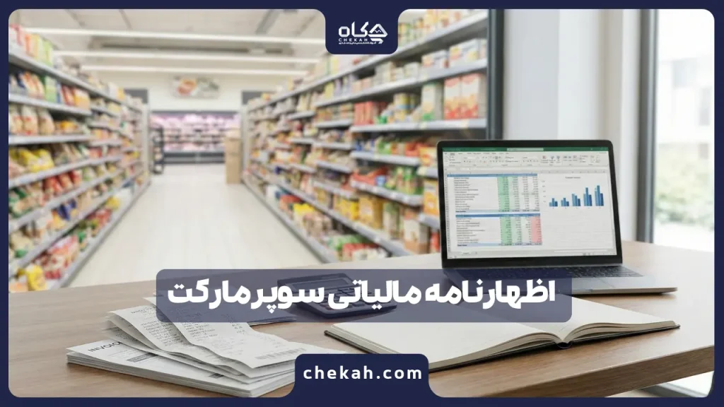 اظهارنامه مالیاتی سوپرمارکت ۱۴۰۴ ؛ فرار از جریمه با تبصره ۱۰۰