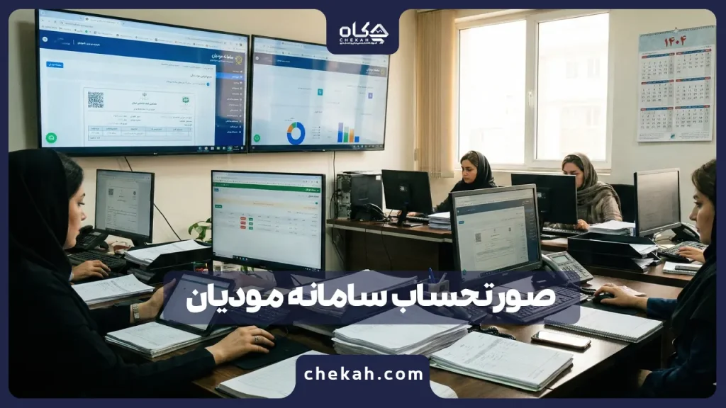 صورتحساب سامانه مودیان