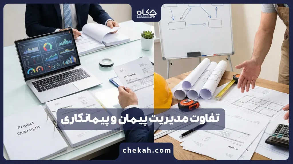 تفاوت مدیریت پیمان و پیمانکاری