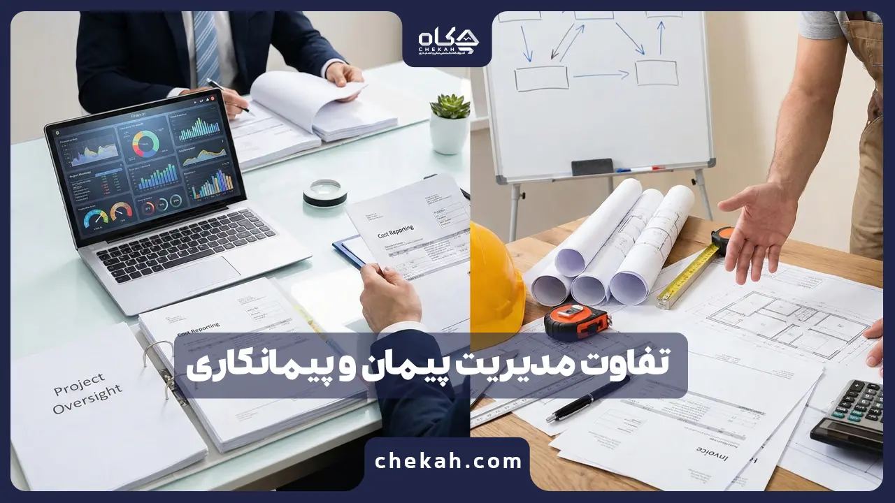 تفاوت مدیریت پیمان و پیمانکاری