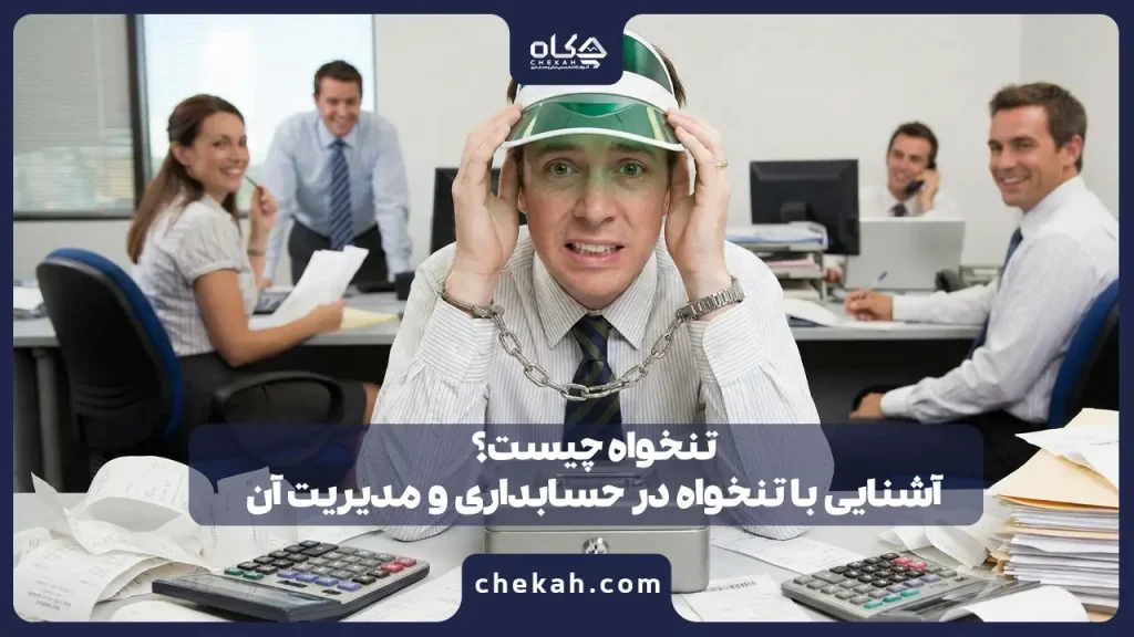 تنخواه چیست؟آشنایی با تنخواه در حسابداری و مدیریت آن