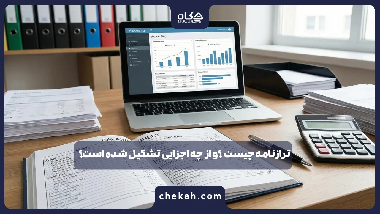ترازنامه چیست ؟و از چه اجزایی تشکیل شده است؟