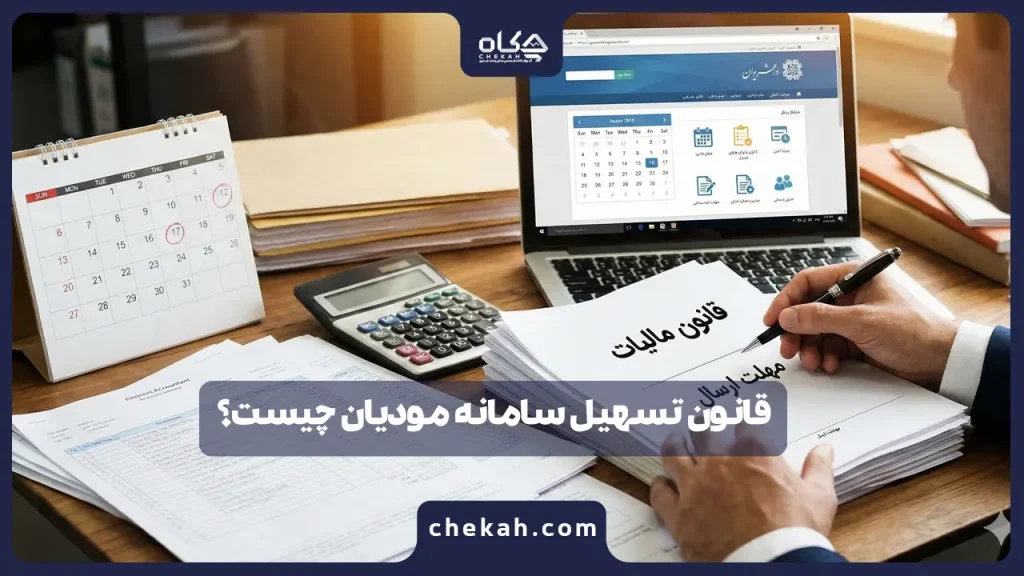 قانون تسهیل سامانه مودیان چیست؟ | (همه تغییرات و مهلت‌های جدید)