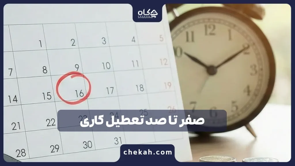 صفر تا صد تعطیل کاری