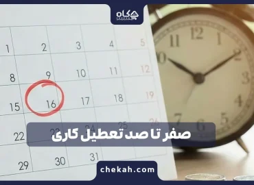 صفر تا صد تعطیل کاری