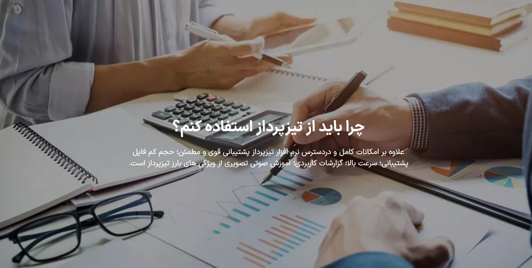 نرم افزار حسابداری تیزپرداز تمرکز بر سطح مبتدی