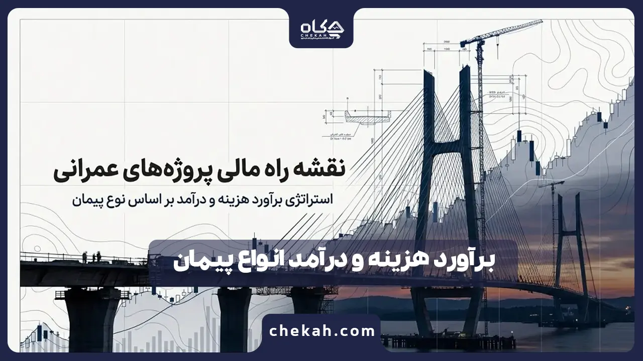 برآورد هزینه و درآمد انواع پیمان