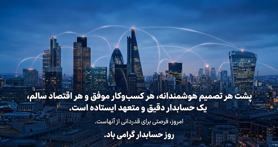 پیام تبریک روز حسابدار