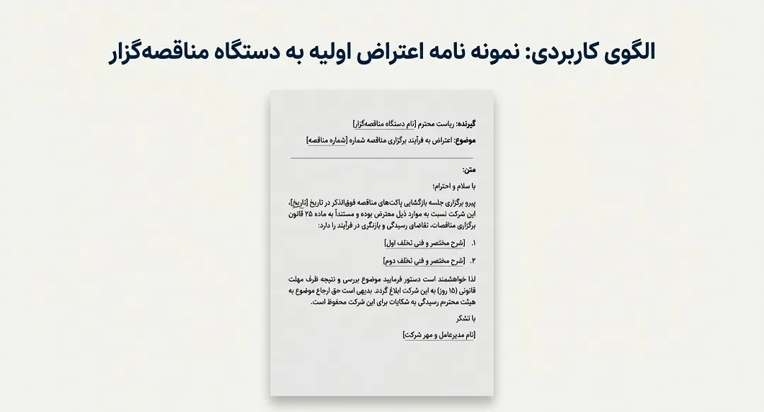نامه اعتراض اولیه به دستگاه مناقصه گزار