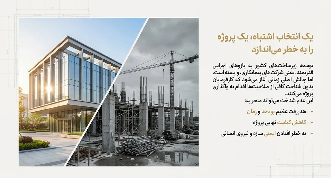 چالش های کارفرمایان در پیمانکاری