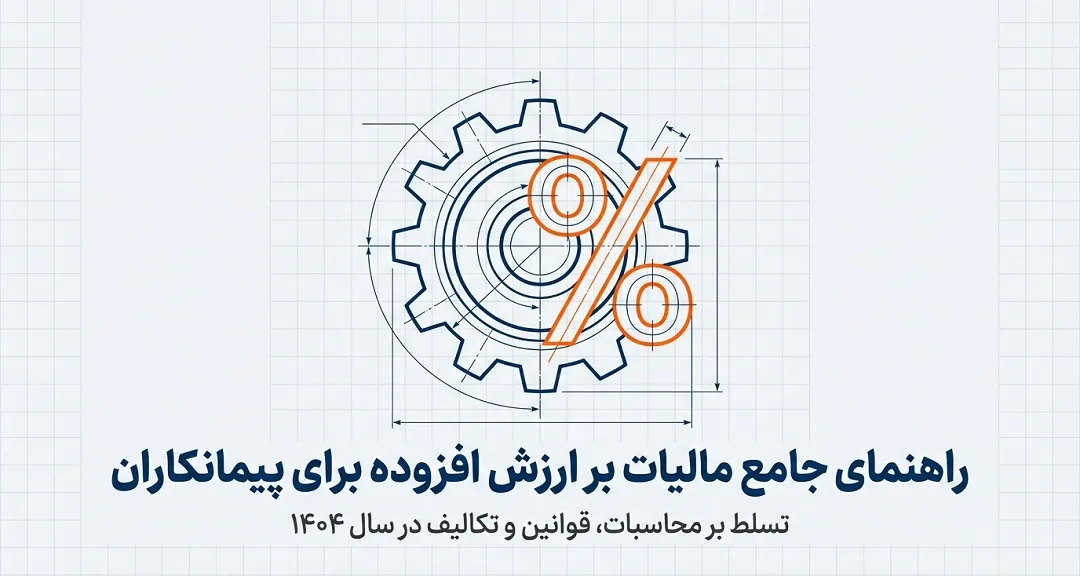 مالیات بر ارزش افزوده پیمانکاری 1404