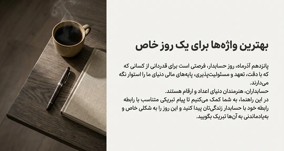 پیام تبریک روز حسابدار