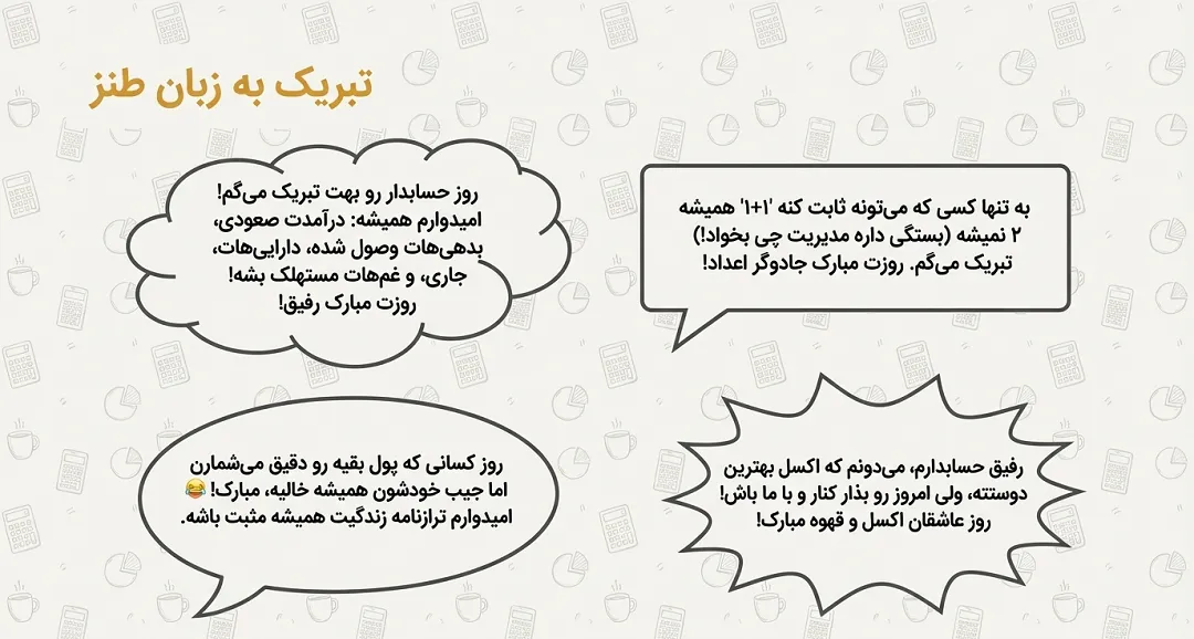 پیام تبریک روز حسابدار