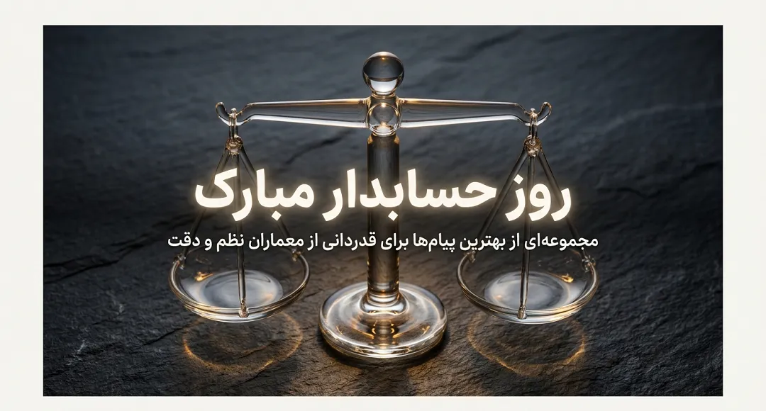 پیام تبریک روز حسابدار