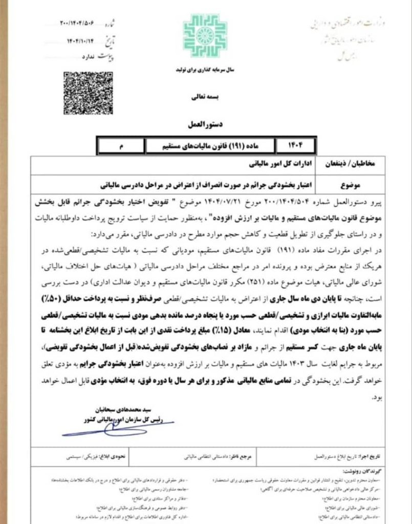 اعتبار بخشودگی جرائم در صورت انصراف از اعتراض