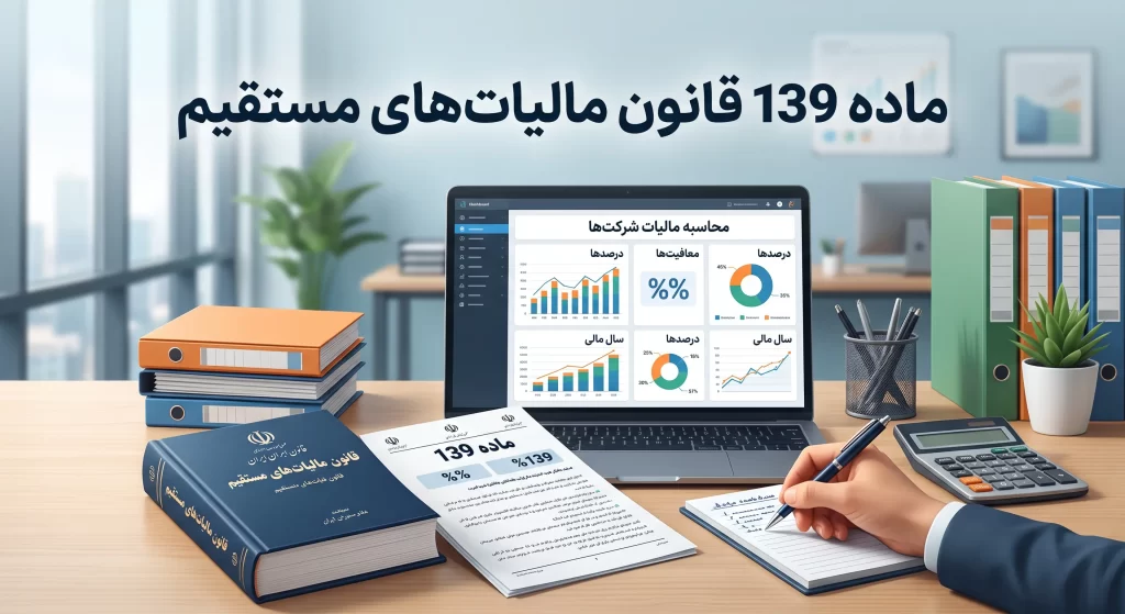 ماده 139