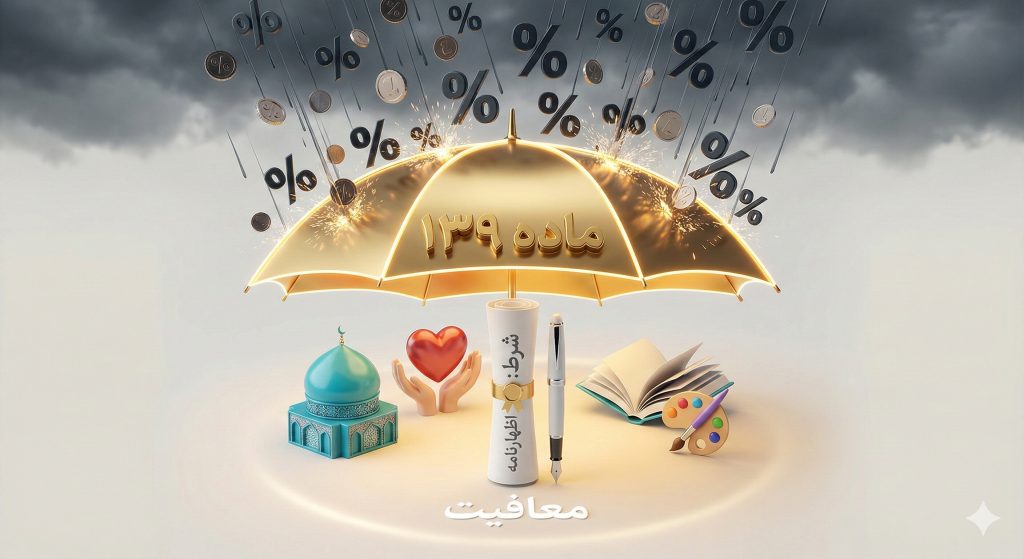 ماده ۱۳۹ قانون مالیاتهای مستقیم