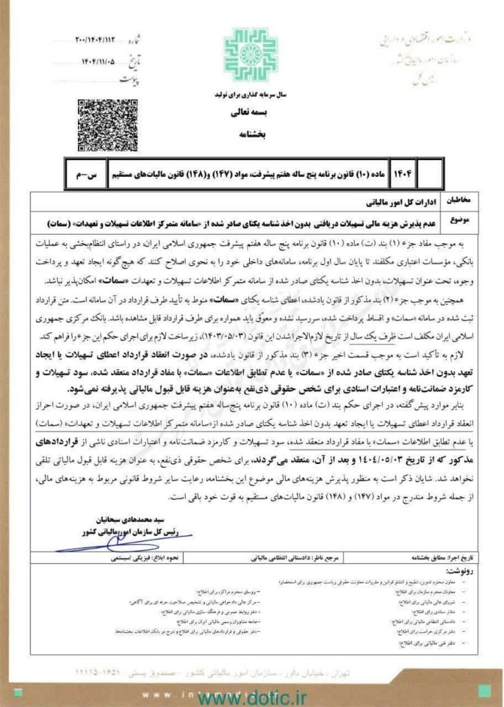عدم پذیرش هزینه مالی تسهیلات دریافتی بدون اخذ شناسه یکتای صادر شده از سامانه متمرکز اطلاعات تسهیلات و تعهدات (سمات)