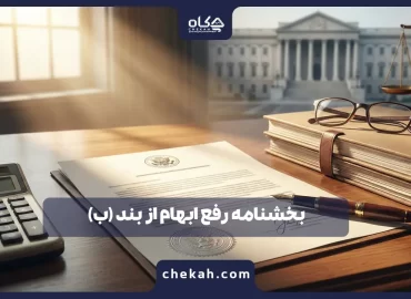 رفع ابهام بند ب