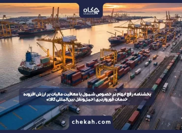 شمول یا معافیت مالیات بر ارزش افزوده