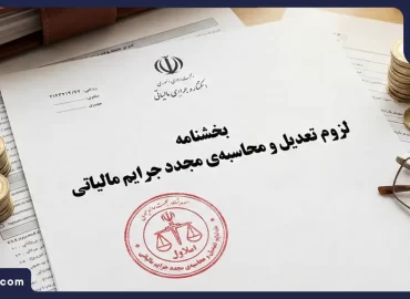 بخشنامه لزوم تعدیل و محاسبه‌ی مجدد جرایم مالیاتی