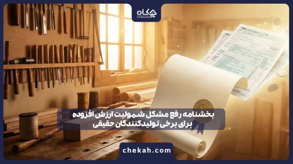 بخشنامه رفع مشکل شمولیت ارزش افزوده برای برخی تولیدکنندگان حقیقی