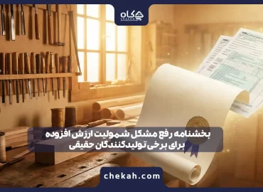 بخشنامه رفع مشکل شمولیت ارزش افزوده برای برخی تولیدکنندگان حقیقی