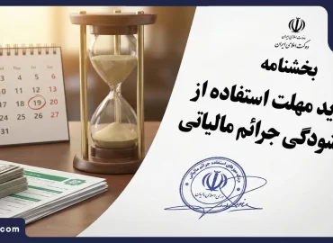 بخشنامه تمدید مهلت استفاده از بخشودگی جرائم مالیاتی