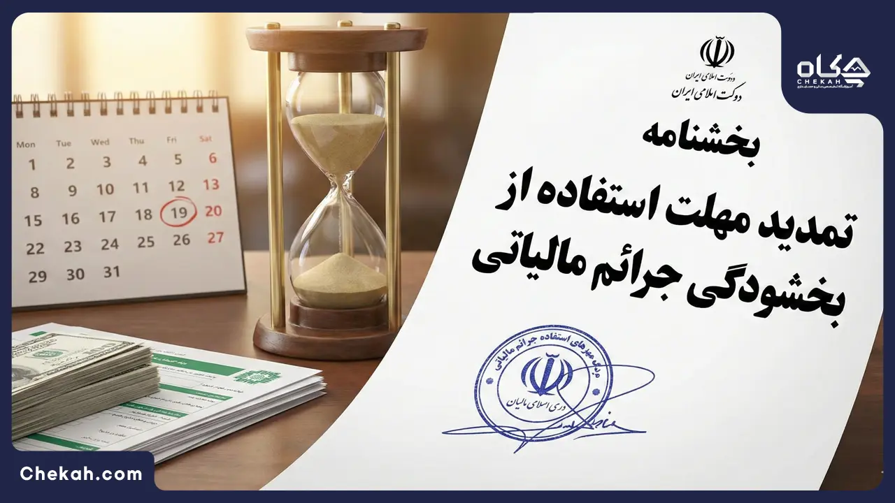 بخشنامه تمدید مهلت استفاده از بخشودگی جرائم مالیاتی