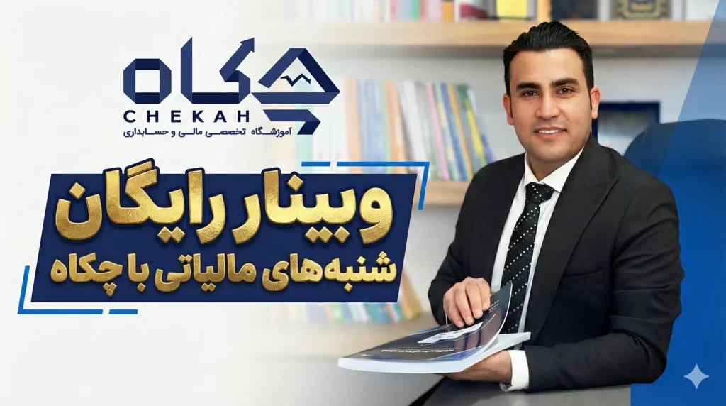 وبینار شرایط پذیرش هزینه بهره و ماده 138 مکرر
