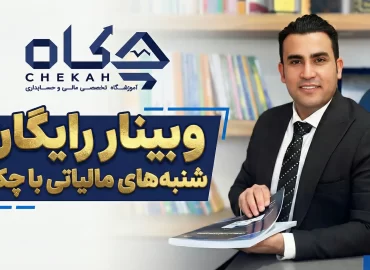 وبینار شرایط پذیرش هزینه بهره و ماده 138 مکرر