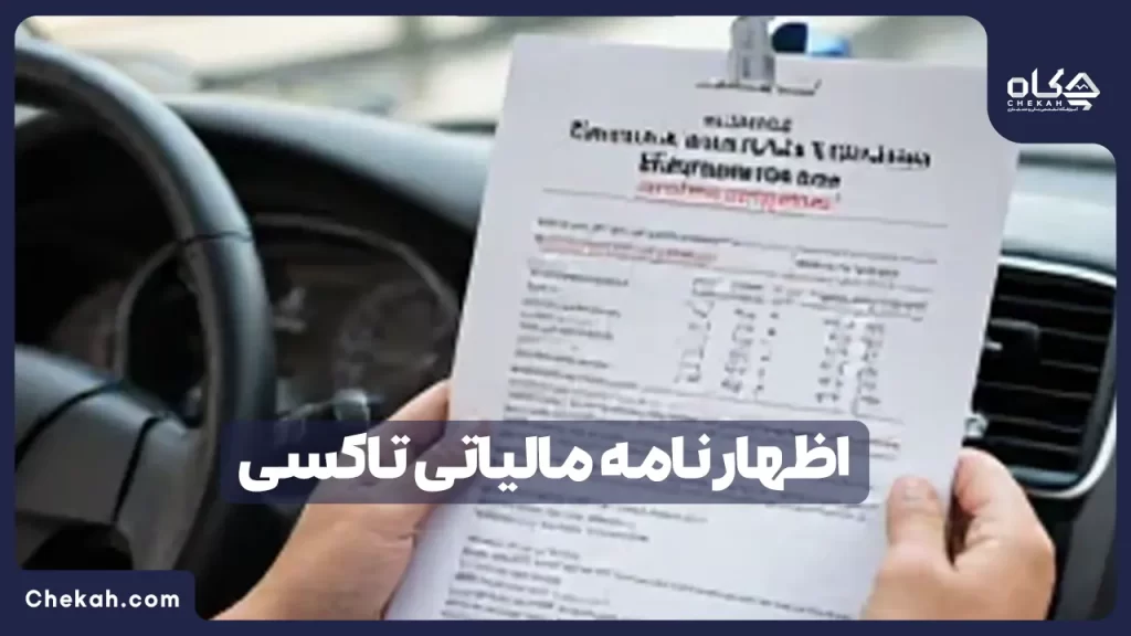 راهنمای گام به گام اظهارنامه مالیاتی تاکسی؛ با معافیت ۲۰۰ میلیونی سال ۱۴۰۴