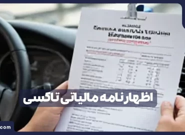 راهنمای گام به گام اظهارنامه مالیاتی تاکسی؛ با معافیت ۲۰۰ میلیونی سال ۱۴۰۴