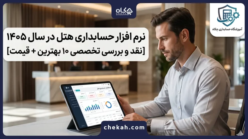نرم افزار حسابداری هتل در سال 1405 [نقد و بررسی تخصصی ۱۰ بهترین + قیمت ]