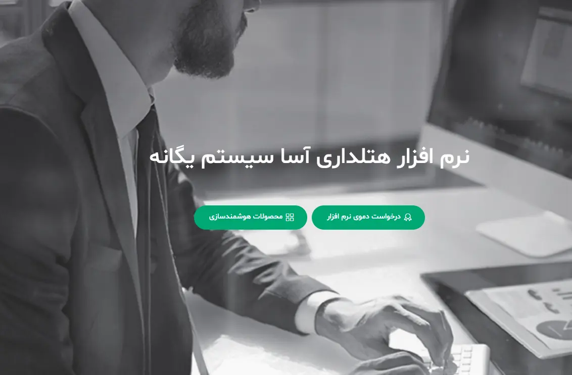 نرم افزار مدیریت هتل آسا سیستم