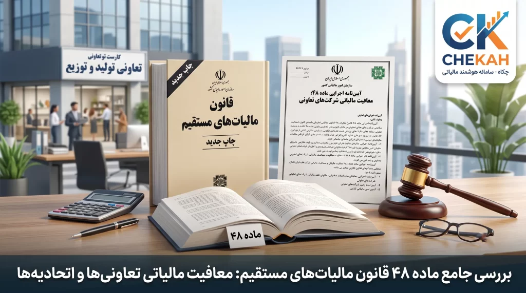 ماده 48 قانون ماليات های مستقيم