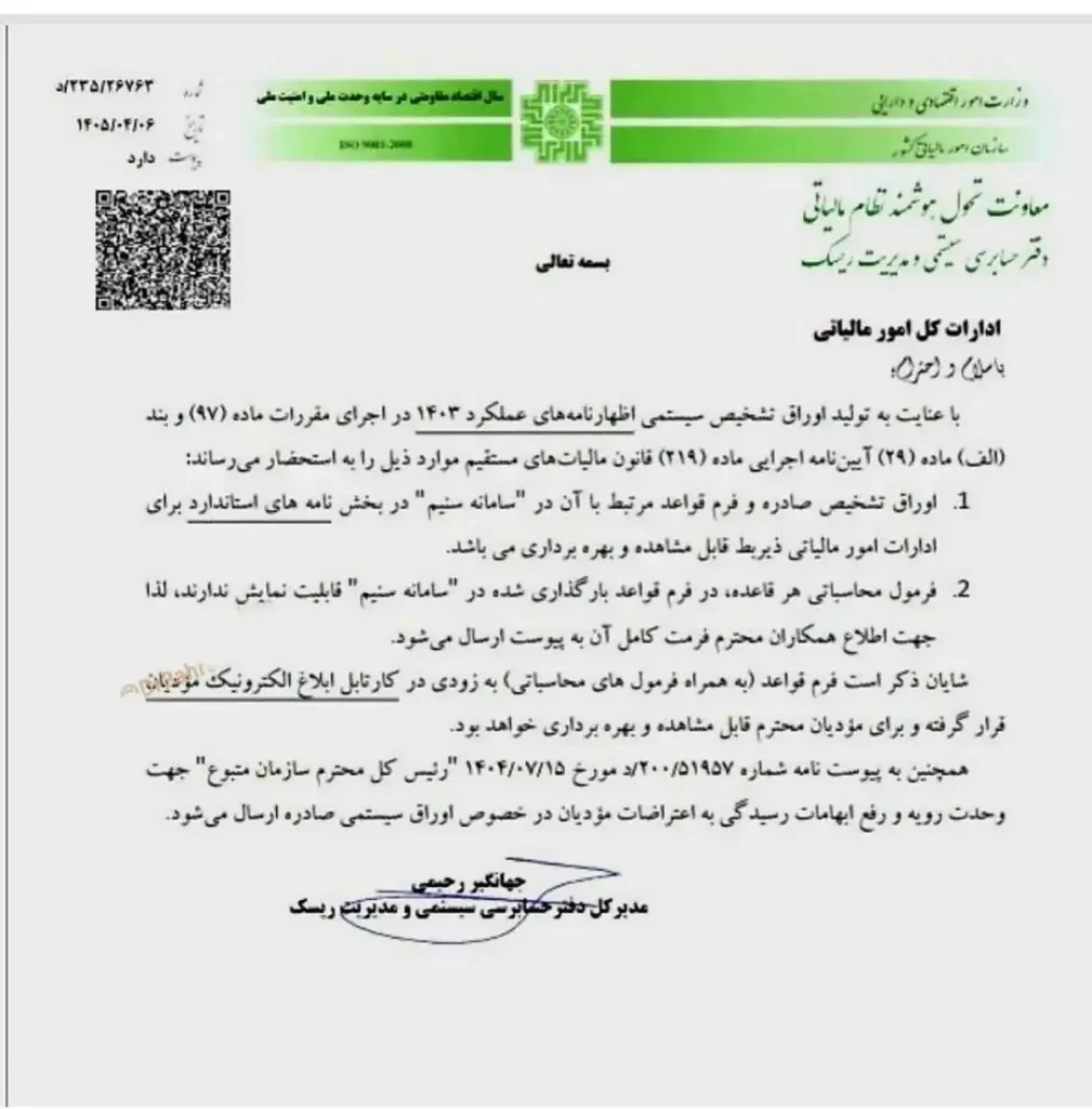ابلاغیه نحوه تولید اوراق تشخیص سیستمی اظهارنامههای عملکرد ۱۴۰۳