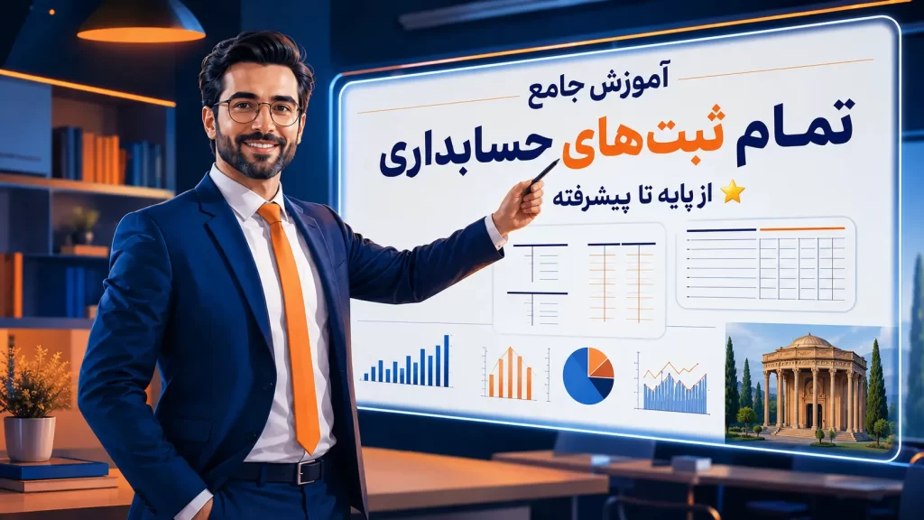 آموزش جامع تمام ثبت های حسابداری از پایه تا پیشرفته