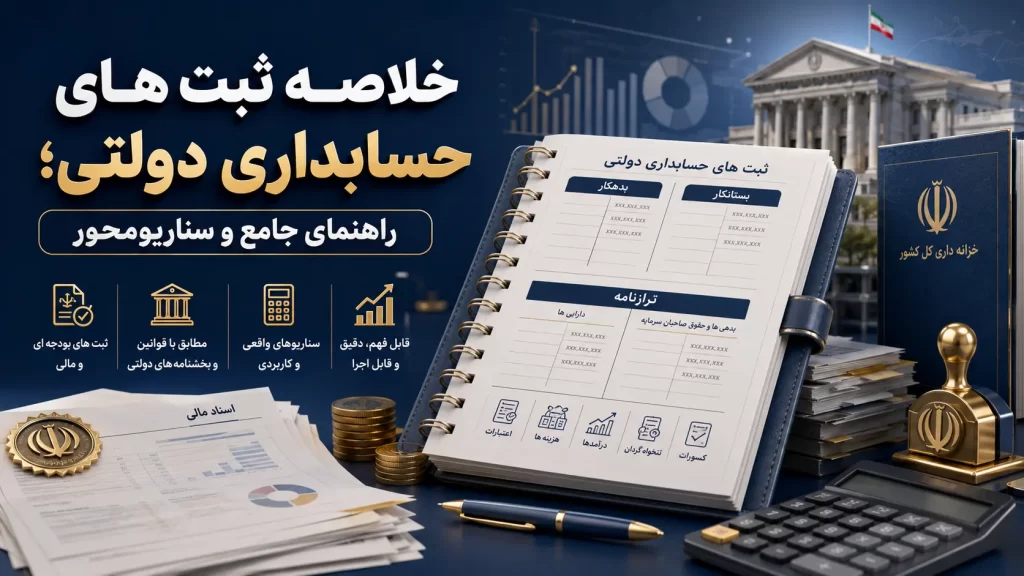 خلاصه ثبت های حسابداری دولتی؛ راهنمای جامع و سناریومحور