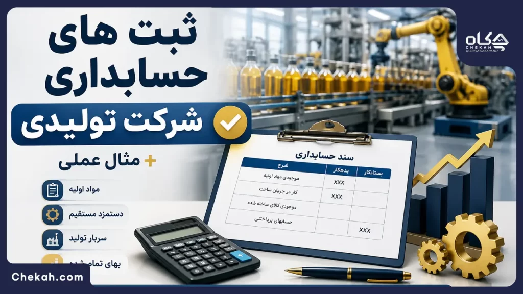 ثبت های حسابداری شرکت تولیدی ✅+ مثال عملی