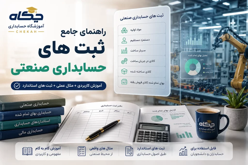 راهنمای جامع ثبت های حسابداری صنعتی