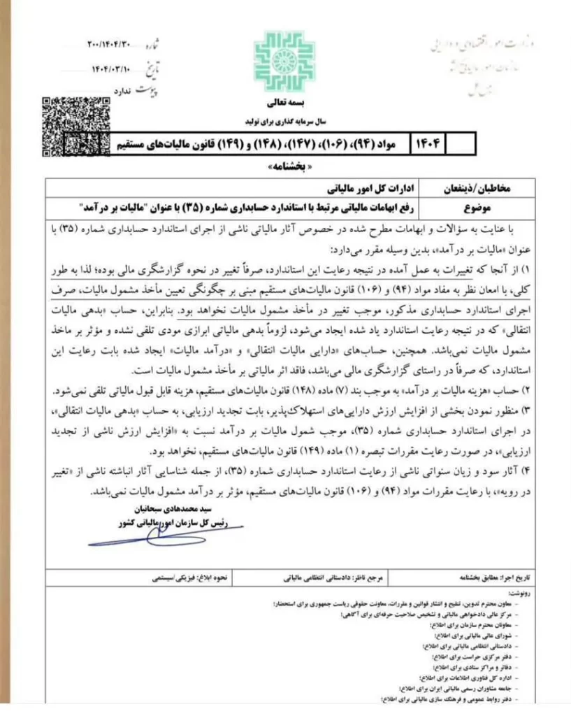رفع ابهامات مالیاتی استاندارد ۳۵؛ تحلیل بخشنامه ۲۰۰/۱۴۰۴/۳۰ سازمان امور مالیاتی