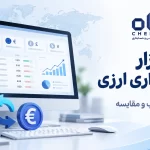 نرم افزار حسابداری چند ارزی