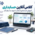 آموزش آنلاین حسابداری