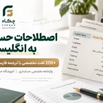 کامل‌ترین واژه‌نامه انگلیسی به فارسی حسابداری