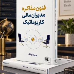 کتاب فنون مذاکره مدیران کاریزماتیک | یوسف چکاه