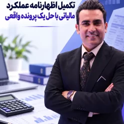 اظهارنامه عملکرد مالیاتی با حل یک پرونده