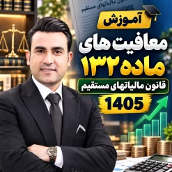 ماده 132 قانون مالیات مستقیم