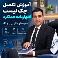 تکمیل چک لیست اظهارنامه عملکرد
