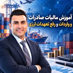 اطلاعات مالیاتی صادرات و واردات